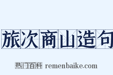 旅次商山造句是什么意思的图片